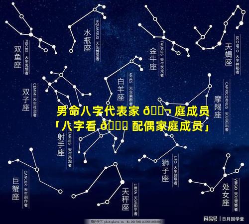 男命八字代表家 🐬 庭成员「八字看 🍁 配偶家庭成员」